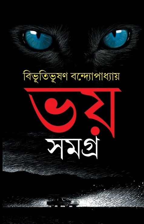ভয় সমগ্র